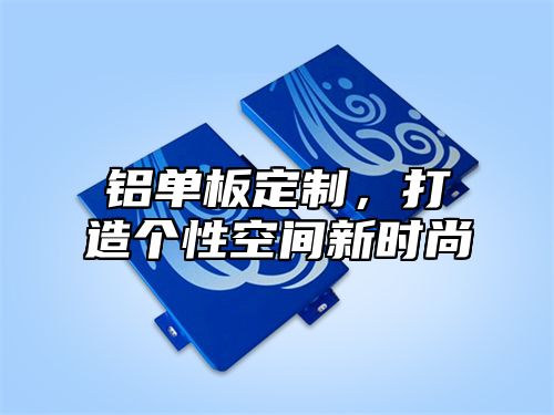 铝单板定制，打造个性空间新时尚