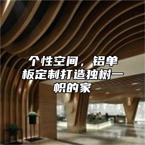 个性空间，铝单板定制打造独树一帜的家