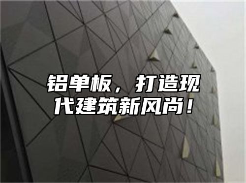 铝单板，打造现代建筑新风尚！