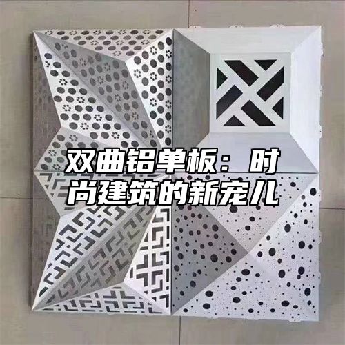 双曲铝单板：时尚建筑的新宠儿