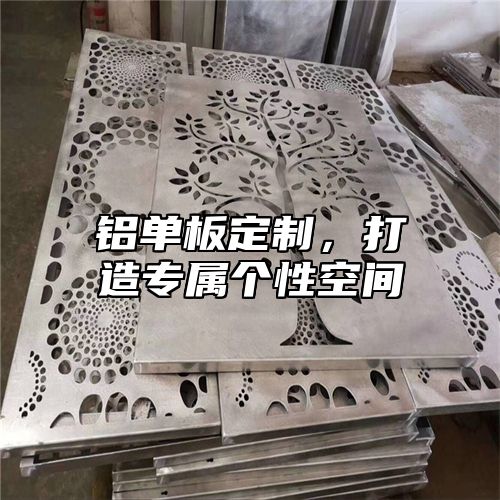 铝单板定制，打造专属个性空间