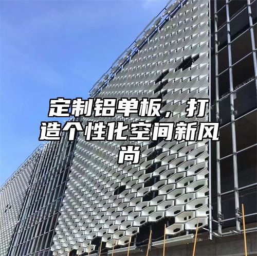 定制铝单板，打造个性化空间新风尚