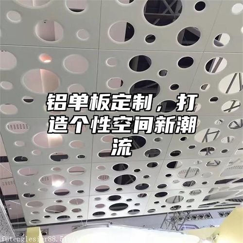 铝单板定制，打造个性空间新潮流