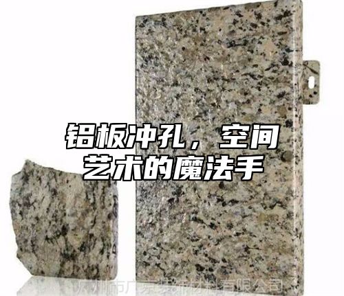 铝板冲孔，空间艺术的魔法手