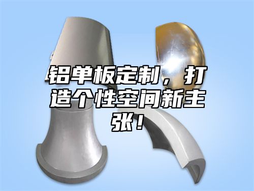 铝单板定制，打造个性空间新主张！