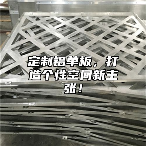 定制铝单板，打造个性空间新主张！