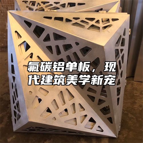 氟碳铝单板，现代建筑美学新宠