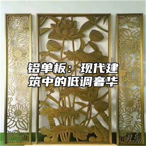 铝单板：现代建筑中的低调奢华