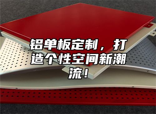 铝单板定制，打造个性空间新潮流！