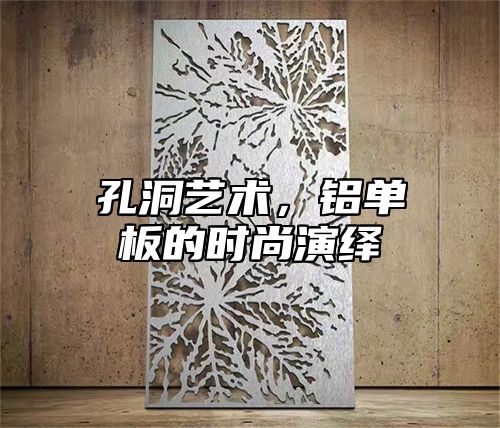 孔洞艺术，铝单板的时尚演绎
