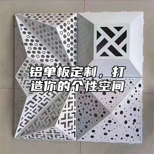 铝单板定制，打造你的个性空间
