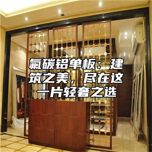 氟碳铝单板：建筑之美，尽在这一片轻奢之选