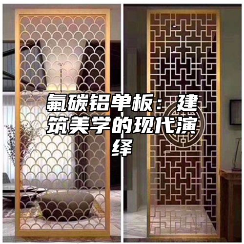 氟碳铝单板：建筑美学的现代演绎