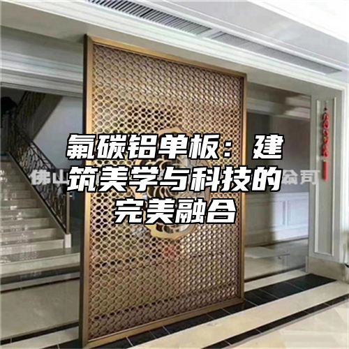 氟碳铝单板：建筑美学与科技的完美融合