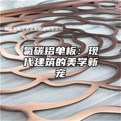 氟碳铝单板：现代建筑的美学新宠
