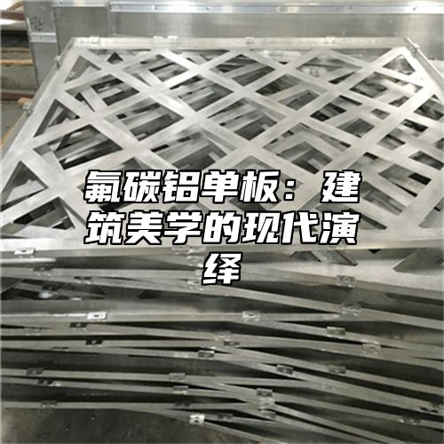 氟碳铝单板：建筑美学的现代演绎