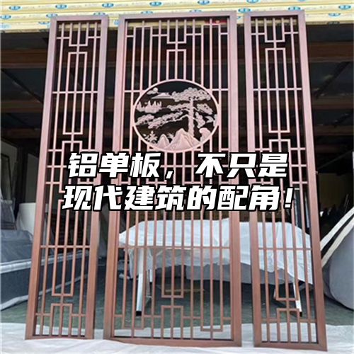 铝单板，不只是现代建筑的配角！