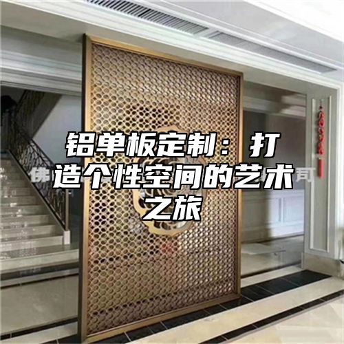 铝单板定制：打造个性空间的艺术之旅