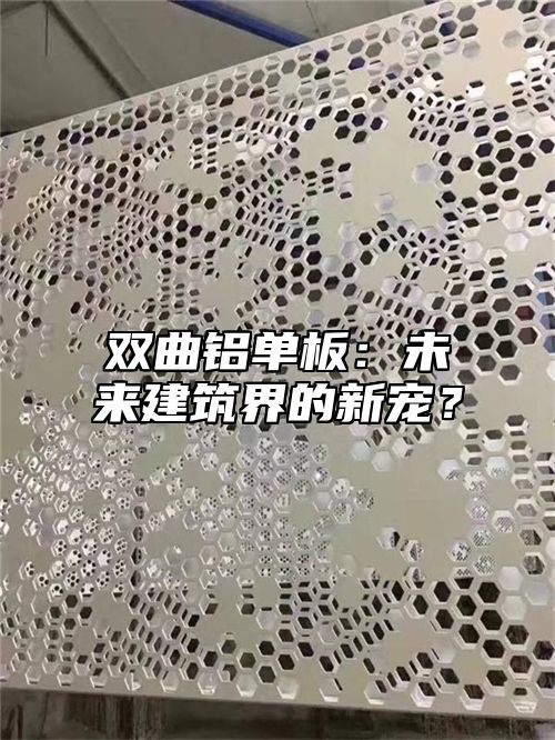 双曲铝单板：未来建筑界的新宠？