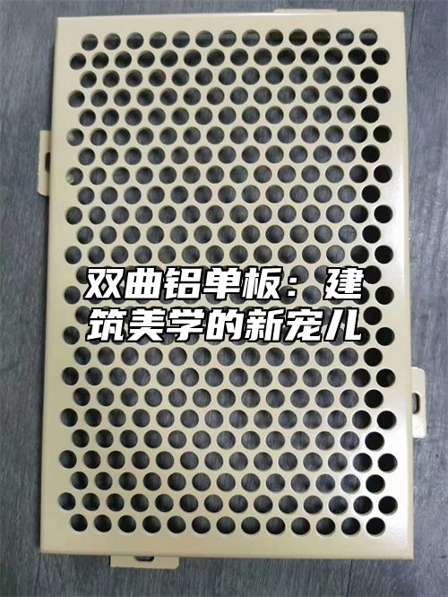 双曲铝单板：建筑美学的新宠儿