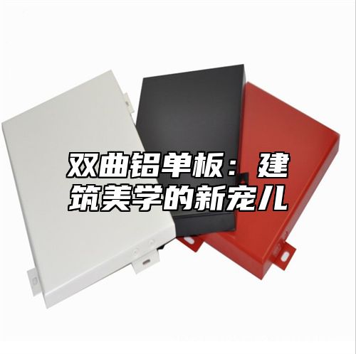 双曲铝单板：建筑美学的新宠儿