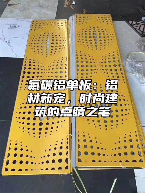 氟碳铝单板：铝材新宠，时尚建筑的点睛之笔