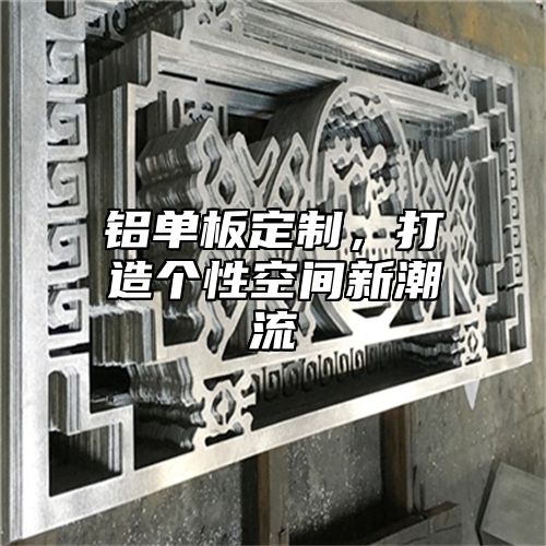 铝单板定制，打造个性空间新潮流