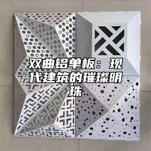 双曲铝单板：现代建筑的璀璨明珠