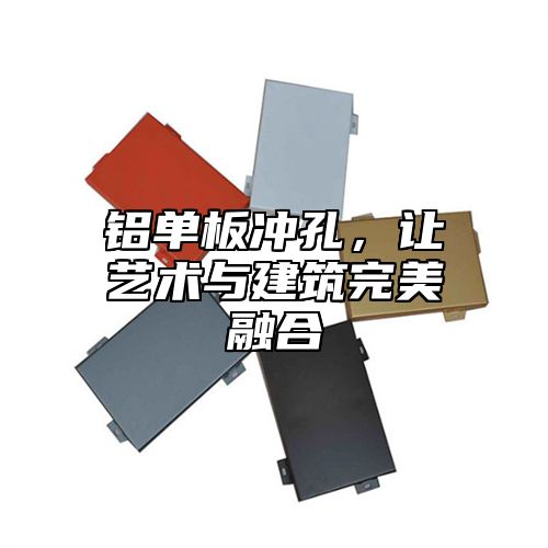铝单板冲孔，让艺术与建筑完美融合