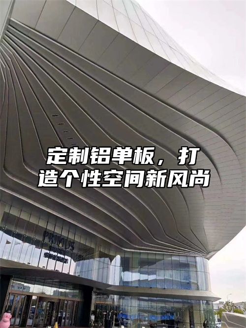 定制铝单板，打造个性空间新风尚