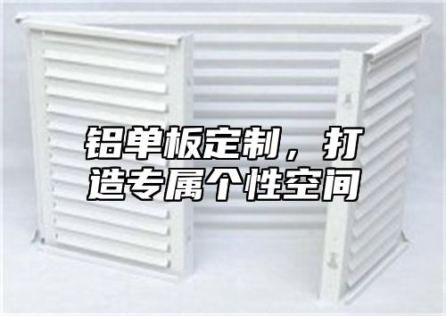 铝单板定制，打造专属个性空间