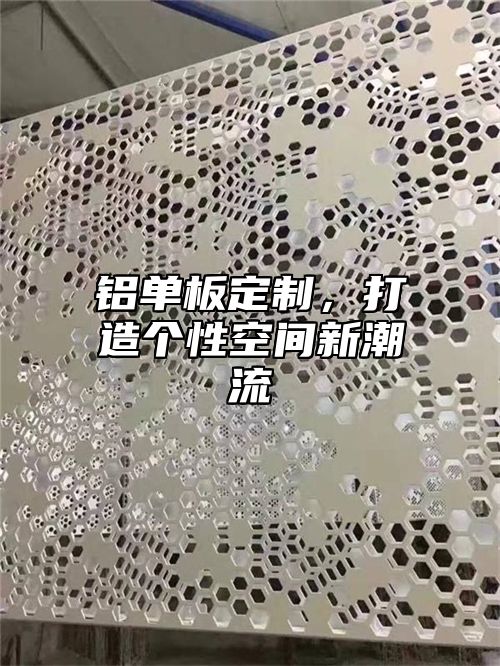 铝单板定制，打造个性空间新潮流