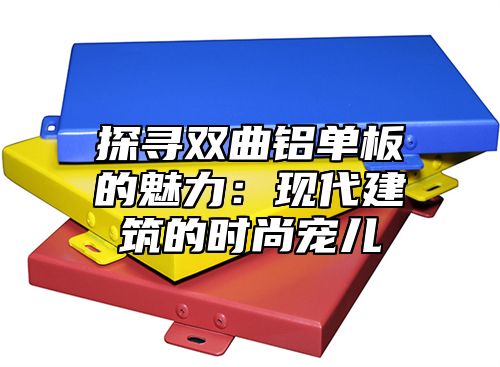 探寻双曲铝单板的魅力：现代建筑的时尚宠儿