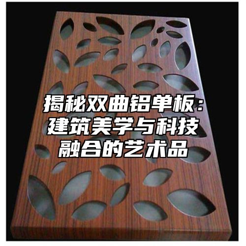 揭秘双曲铝单板：建筑美学与科技融合的艺术品