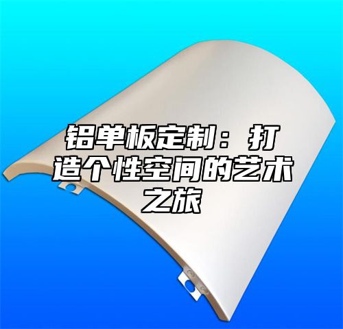 铝单板定制：打造个性空间的艺术之旅
