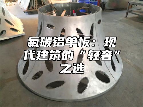 氟碳铝单板：现代建筑的“轻奢”之选