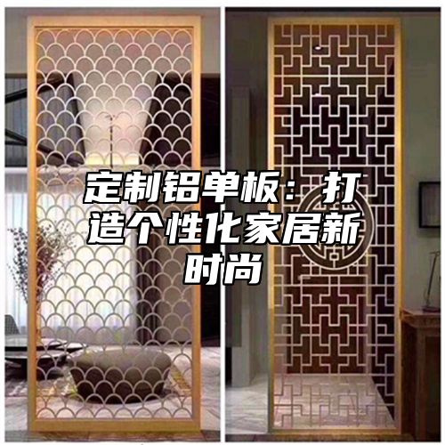 定制铝单板：打造个性化家居新时尚