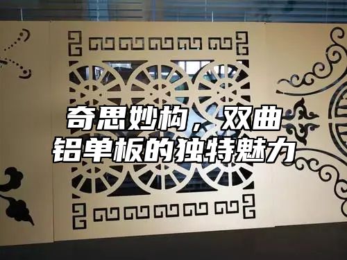奇思妙构，双曲铝单板的独特魅力