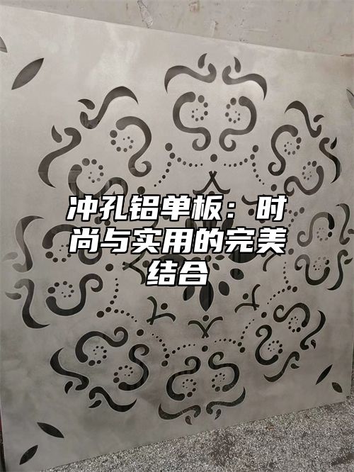 冲孔铝单板：时尚与实用的完美结合
