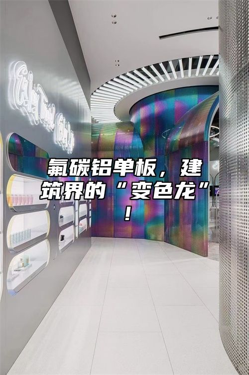 氟碳铝单板，建筑界的“变色龙”！