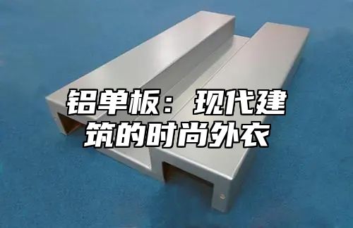 铝单板：现代建筑的时尚外衣