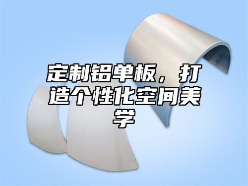 定制铝单板，打造个性化空间美学