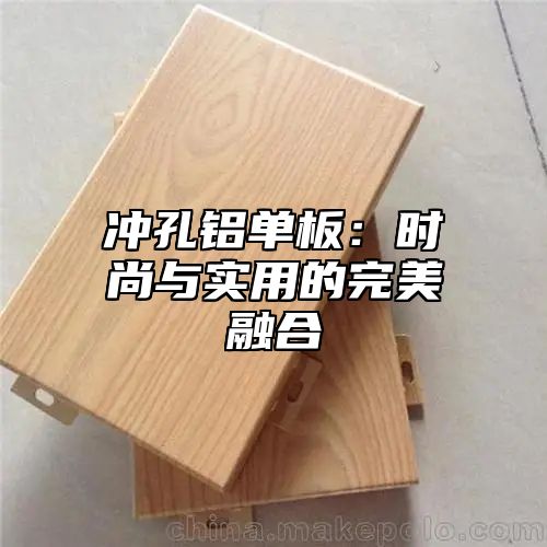 冲孔铝单板：时尚与实用的完美融合