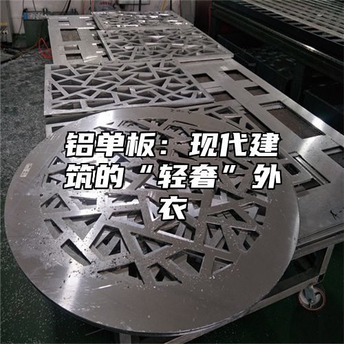铝单板：现代建筑的“轻奢”外衣