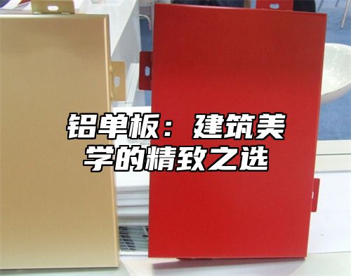铝单板：建筑美学的精致之选