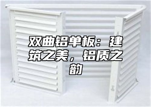 双曲铝单板：建筑之美，铝质之韵