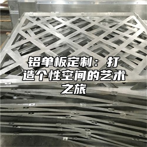 铝单板定制：打造个性空间的艺术之旅