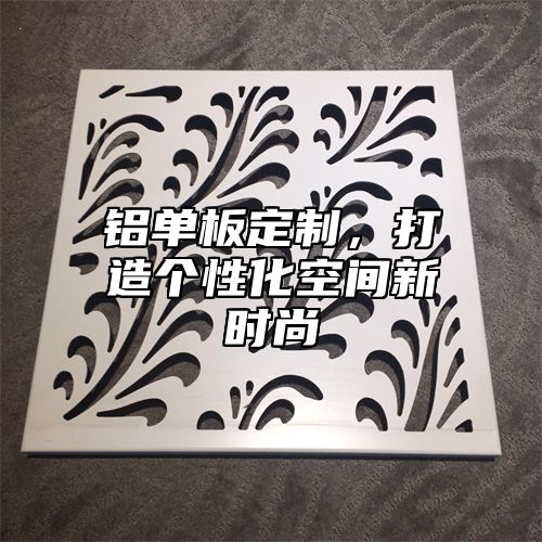 铝单板定制，打造个性化空间新时尚
