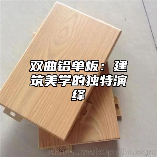 双曲铝单板：建筑美学的独特演绎