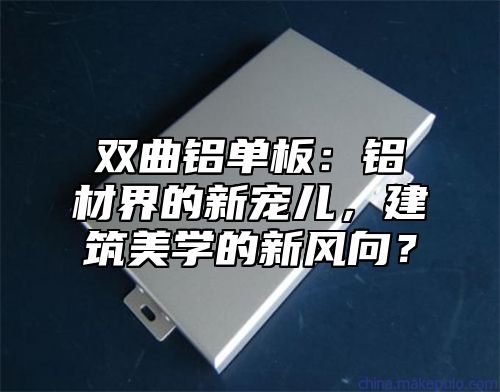 双曲铝单板：铝材界的新宠儿，建筑美学的新风向？